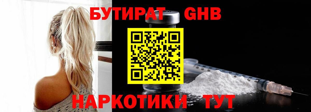 Темрюк  БУТИРАТ BDO 33%  Вход с VPN 