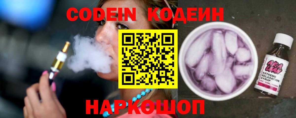 Кодеин напиток Lean (лин)  Вход с VPN  Темрюк 